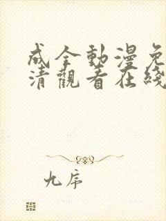 成全动漫免费高清观看在线动漫