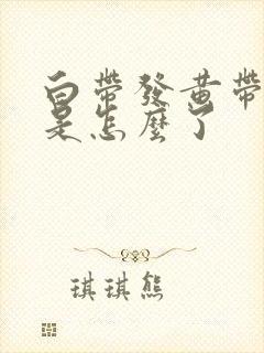 白带发黄带血丝是怎么了