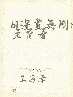 bl漫画无删减免费看