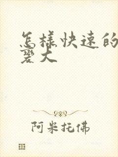 怎样快速的让胸变大