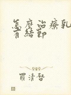 怎么治疗乳腺里有结节封面