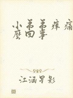 小弟弟痒痛是怎么回事