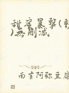 甜蜜暴击(动漫)无删减