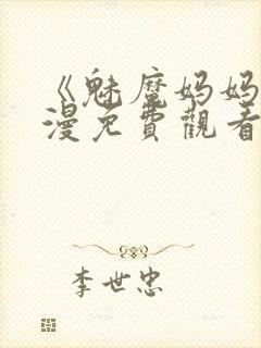 《魅魔妈妈》动漫免费观看完整版