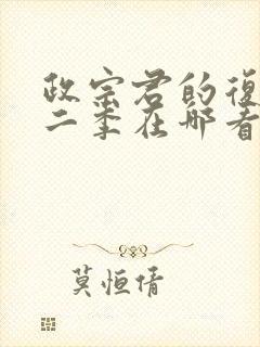 政宗君的复仇第二季在哪看