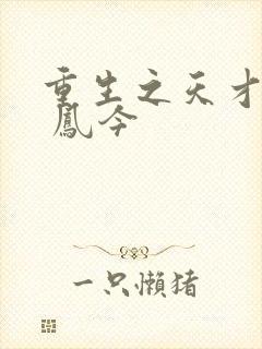 重生之天才神棍 凤今