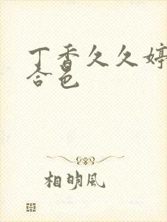 丁香久久婷婷综合色