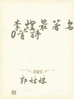 李煜最著名的10首诗