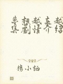 梦想越来越近分集剧情介绍