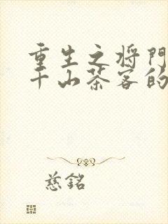 重生之将门毒后千山茶客的小说