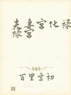 夫妻宫化禄进官禄宫