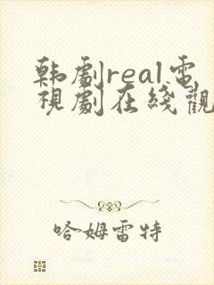 韩剧real电视剧在线观看免费高清