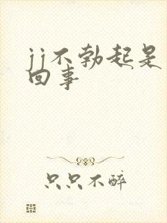 jj不勃起是咋回事