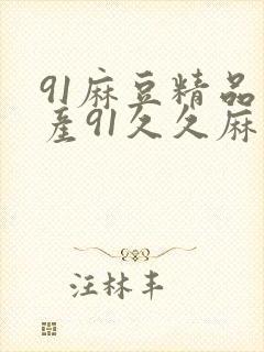 91麻豆精品国产91久久麻豆