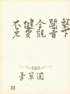 不健全关系漫画免费观看下拉式阅读