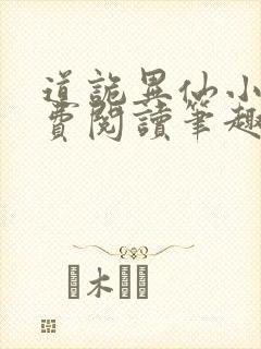 道诡异仙小说免费阅读笔趣阁