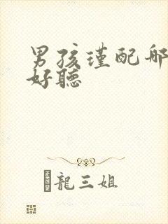 男孩瑾配哪个字好听