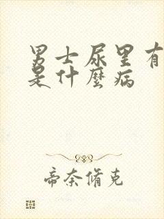 男士尿里有血块是什么病封面