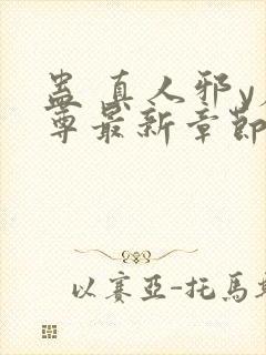 蛊 真人邪y魔尊最新章节