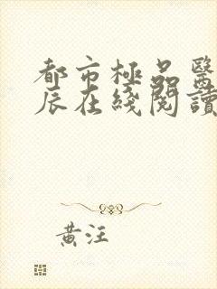 都市极品医神叶辰在线阅读全文免费