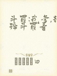 斗罗:我爹,封号斗罗看