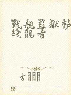 战舰监狱动漫在线观看