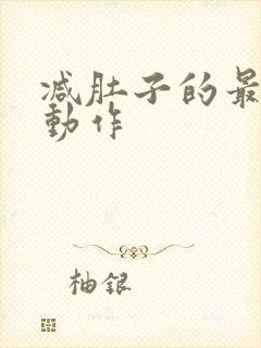 减肚子的最快的动作