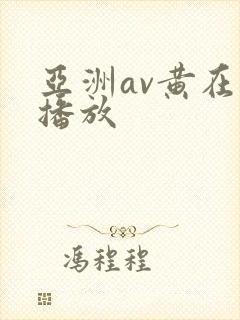 亚洲av黄在线播放