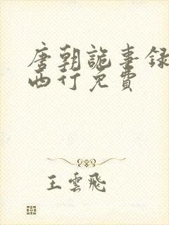 唐朝诡事录2之西行免费