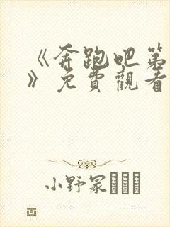 《奔跑吧第一季》免费观看完整版封面