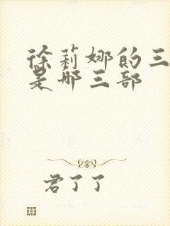 徐莉娜的三部曲是哪三部封面