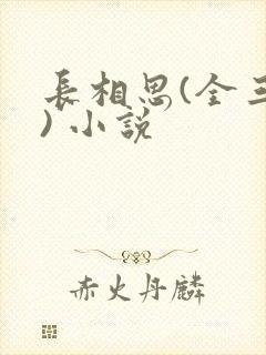 长相思(全三册) 小说