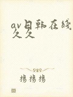 av日韩在线久久久封面