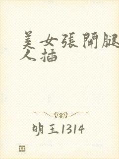 美女张开腿给男人插