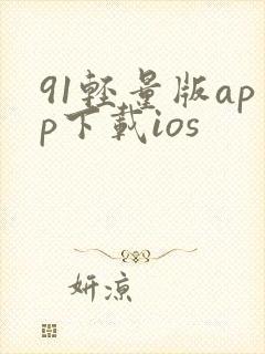91轻量版app下载ios