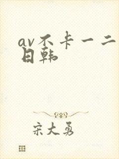 av不卡一二区日韩