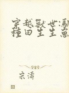 穿越兽世:驯夫种田生生崽