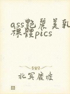 ass艳丽美乳裸体pics