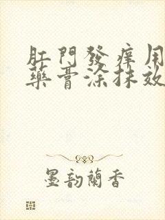 肛门发痒用什么药膏涂抹效果好