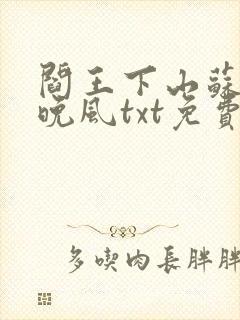 阎王下山苏文陆晚风txt免费下载