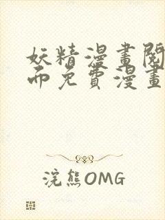 妖精漫画阅读页面免费漫画下载