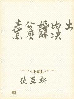 老公婚内出轨该怎么解决封面