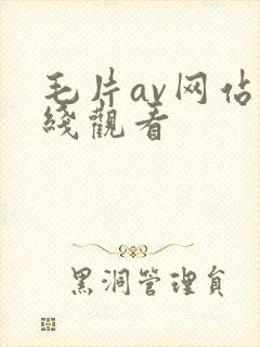 毛片av网站在线观看封面