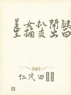 美女扒开腿让男生捅爽出白浆