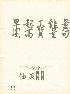 早起正能量朋友圈高质量句子