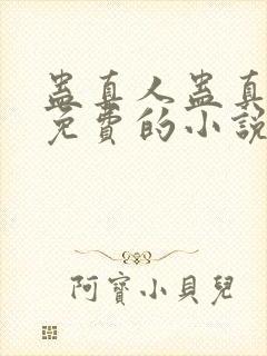 蛊真人蛊真人全免费的小说