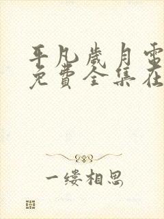 平凡岁月电视剧免费全集在线