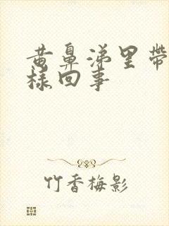 黄鼻涕里带血怎样回事