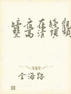 暗夜在线观看完整高清视频