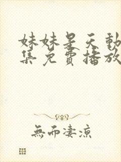 妹妹是天动漫全集免费播放